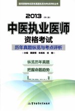 2013中医执业医师资格考试历年真题纵览与考点评析 第7版