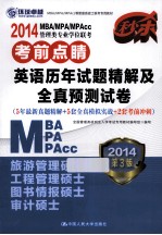2014 MBA/MPA/MPAcc管理类专业学位联考考前点睛 英语历年试题精解及全真预测试卷