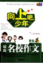 向上吧,少年 小学生最新名校作文