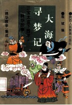 大海寻梦记:三宝太监下西洋.精华故事
