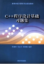 C++程序设计基础习题集