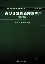 微型计算机原理及应用 第4版