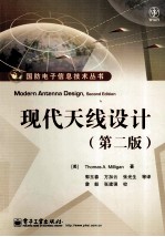 现代天线设计