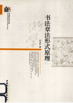 当代浙江学术文库 书法章法形式原理
