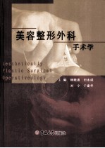 美容整形外科 手术学