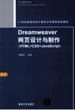Dreamweaver网页设计与制作 HTML+CSS+JavaScript