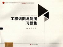 工程识图与制图习题集