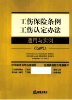 工伤保险条例 工伤认定办法适用与实例