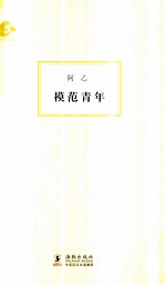 海豚书馆 模范青年