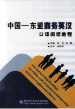 中国-东盟商务英汉口译阅读教程