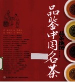 品茶地图 品鉴中国名茶