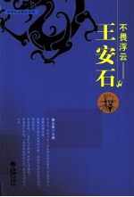 不畏浮云 王安石