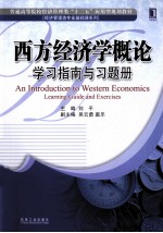 西方经济学概论学习指南与习题
