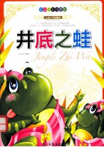 农夫和蛇 彩绘全彩注音版