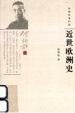 何炳松著作集 近世欧洲史