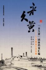 “永久黄”团体档案汇编 久大精盐公司专辑 上