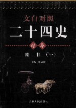 文白对照二十四史精华 隋书 1