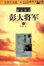 中国现代军事文学丛书 彭大将军 下