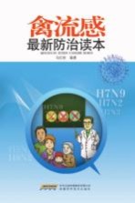 禽流感最新防治读本