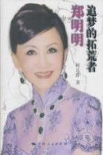 郑明明 追梦的拓荒者