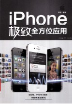 iPhone极致全方位应用