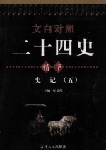文白对照二十四史精华 史记 5