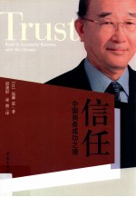 信任-中国商务成功之道