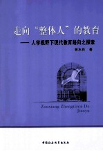走向“整体人”的教育 人学视野下现代教育路向之探索
