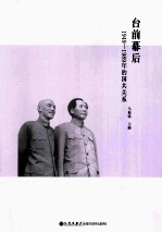 台前幕后 1949-1989年的国共关系