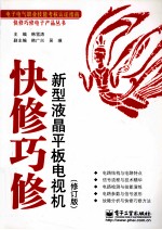 快修巧修新型液晶平板电视机 修订版