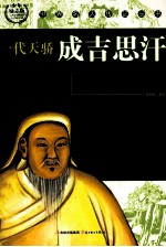 世界名人传记丛书 成吉思汗 少年励志版
