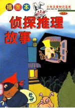 少年注音知识宝库 世界卷 侦探推理故事 插图本