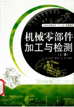 机械零部件加工与检测 上