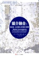 媒介融合 网络传播、大众传播和人际传播的三重维度