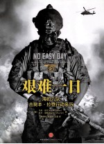 艰难一日 海豹六队击毙本.拉登行动亲历