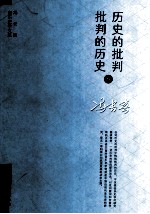 历史的批判与批判的历史 冯长春音乐史学文集