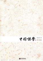 中国诗学 考据篇
