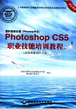 图形图像处理Photoshop CS5职业技能培训教程 高级图像制作员级