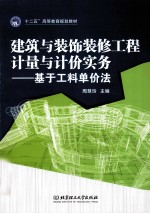 建筑与装饰装修工程计量与计价实务 基于工料单价法