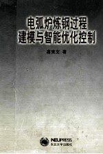 电弧炉炼钢过程建模与智能优化控制