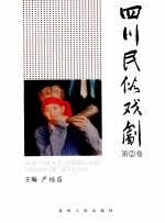 四川民俗戏剧 四川少数民族风情 第2卷