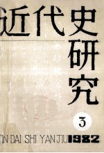近代史研究:1982年第3期 总第13期