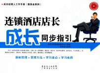 连锁酒店店长成长同步指引
