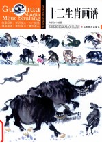 国画名家秘诀书坊 十二生肖画谱