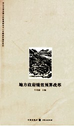 地方政府绩效预算改革