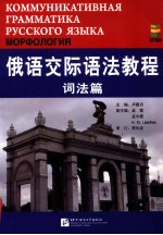 俄语交际语法教程 语法篇