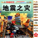 地震之灾 最新精华版