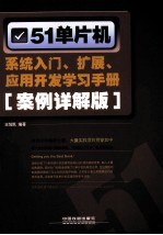 51单片机系统入门、扩展、应用开发学习手册 案例详解版