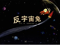 三联绘本馆 反宇宙兔