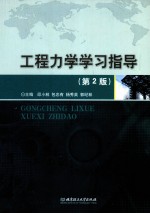 工程力学学习指导 第2版